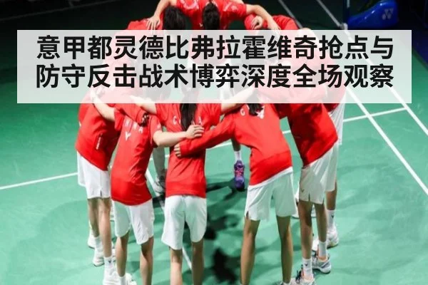 意甲都灵德比弗拉霍维奇抢点与防守反击战术博弈深度全场观察