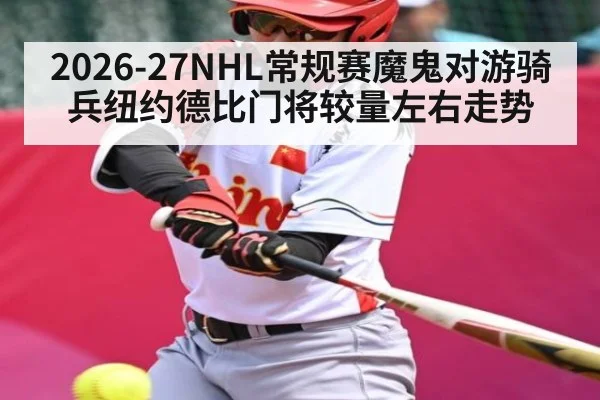2026-27NHL常规赛魔鬼对游骑兵纽约德比门将较量左右走势