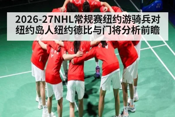 2026-27NHL常规赛纽约游骑兵对纽约岛人纽约德比与门将分析前瞻